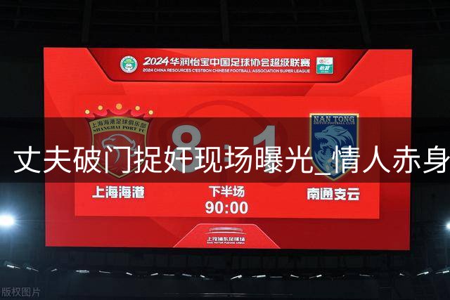 丈夫破门捉奸现场曝光 情人赤身发抖妻子裹被遮羞