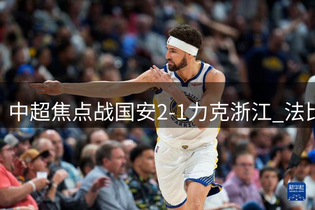 中超焦点战国安2-1力克浙江 法比奥点射张稀哲建功