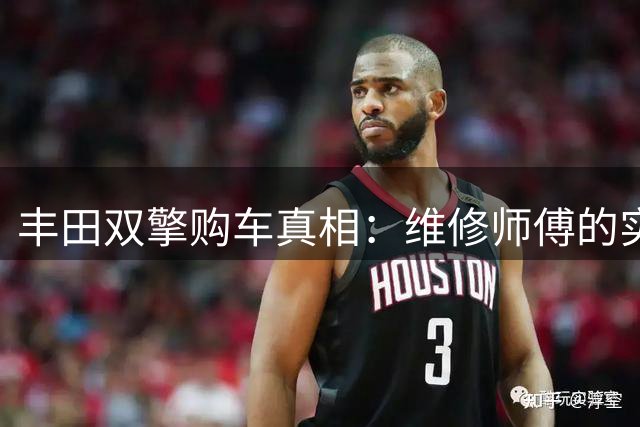丰田双擎购车真相：维修师傅的实用建议