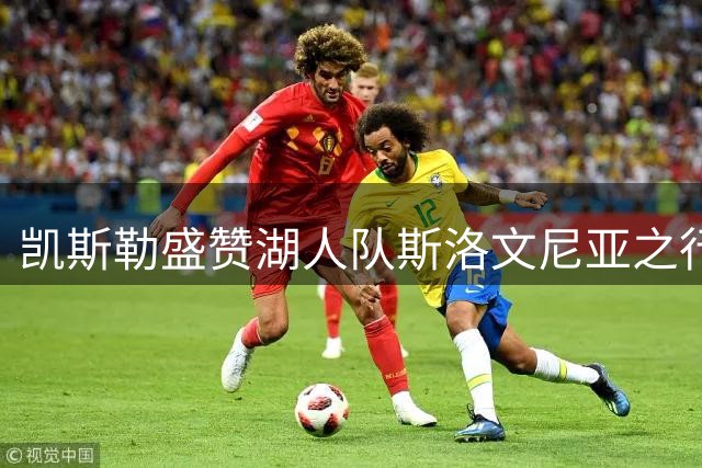 凯斯勒盛赞湖人队斯洛文尼亚之行：美好体验令人难忘