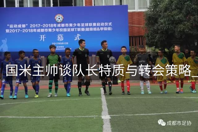 国米主帅谈队长特质与转会策略 赞劳塔罗职业态度