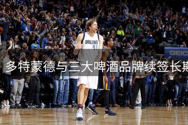 多特蒙德与三大啤酒品牌续签长期战略合作协议