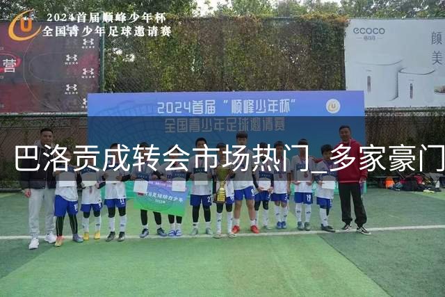 巴洛贡成转会市场热门 多家豪门展开争夺战