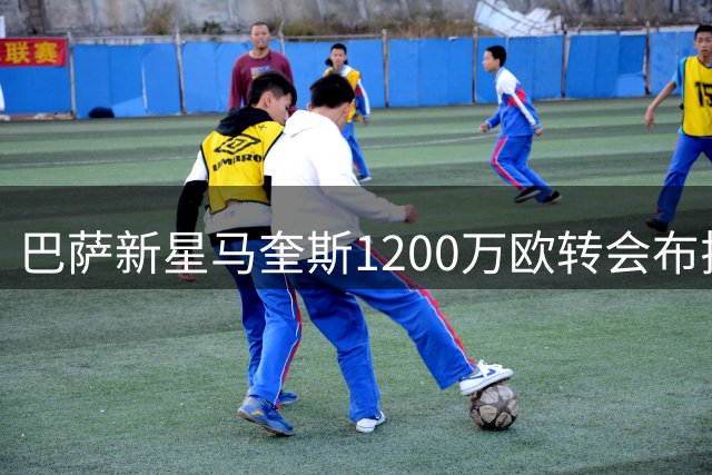 巴萨新星马奎斯1200万欧转会布拉达成