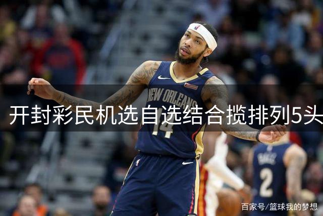 开封彩民机选自选结合揽排列5头奖10万