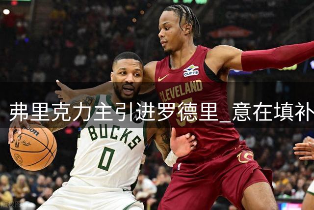 弗里克力主引进罗德里 意在填补巴萨更衣室领袖空缺
