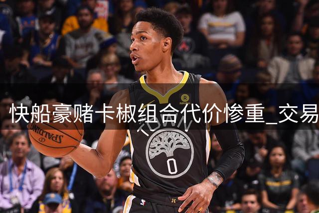 快船豪赌卡椒组合代价惨重 交易亏损恐影响数十年