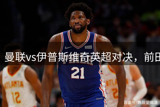 曼联vs伊普斯维奇英超对决，前田大然劲射遭门将精彩化解