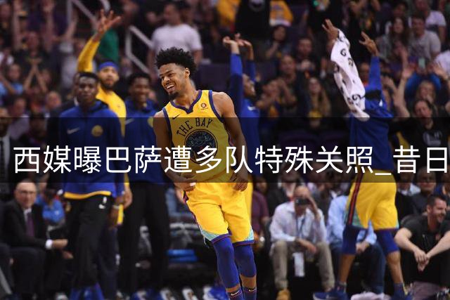 西媒曝巴萨遭多队"特殊关照" 昔日盟友渐行渐远