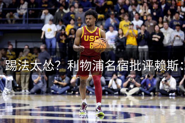 踢法太怂？利物浦名宿批评赖斯：踢老年人足球，纯属投机取巧