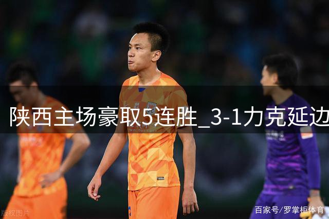 陕西主场豪取5连胜 3-1力克延边 三大将建功