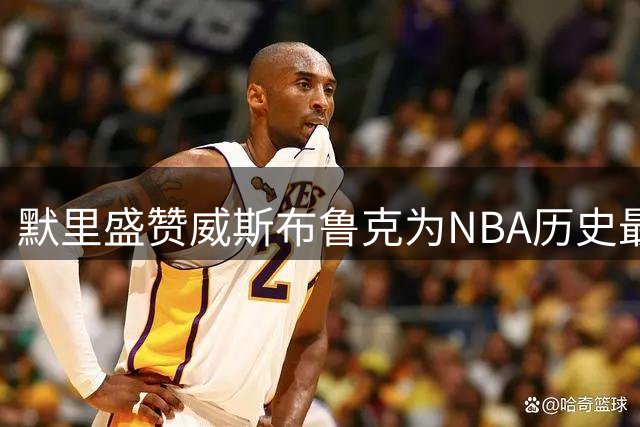 默里盛赞威斯布鲁克为NBA历史最佳控卫