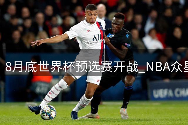 8月底世界杯预选赛开战 NBA众星为国出战