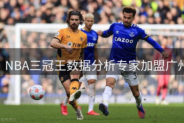 NBA三冠王数据分析专家加盟广州龙狮教练团队
