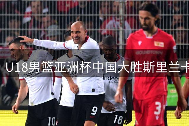 U18男篮亚洲杯中国大胜斯里兰卡 全队表现参差不齐